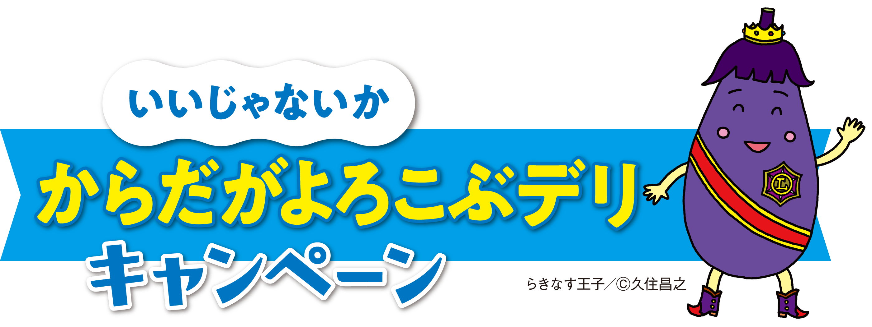 「いいじゃないか」からだがよろこぶデリキャンペーン